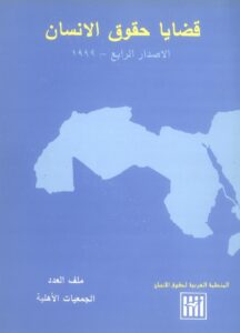المنظمة العربية لحقوق الإنسان 17 سبتمبر، 2022
