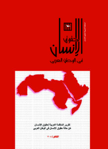 المنظمة العربية لحقوق الإنسان 16 سبتمبر، 2022