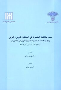 المنظمة العربية لحقوق الإنسان 18 سبتمبر، 2022
