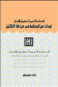 المنظمة العربية لحقوق الإنسان 19 سبتمبر، 2022