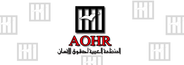المنظمة العربية لحقوق الإنسان 6 سبتمبر، 2022