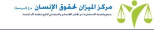 المنظمة العربية لحقوق الإنسان 7 مايو، 2023